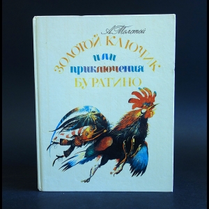 Толстой Алексей Николаевич - Золотой ключик или приключения Буратино 