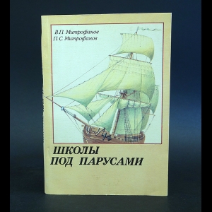 Митрофанов В.П., Митрофанов П.С. - Школы под парусами 