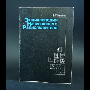 Иванов Б.С. - Энциклопедия начинающего радиолюбителя 