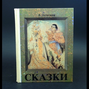 Даувальдер В.Ф.  - В.Ф. Даувальдер Сказки