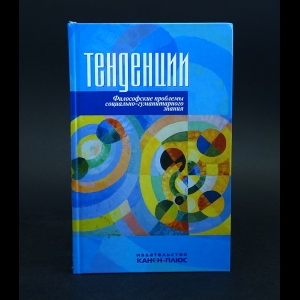 Коллектив авторов - Тенденции. Философские проблемы социально-гуманитарного знания