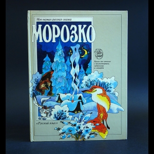 Коллектив авторов - Морозко 