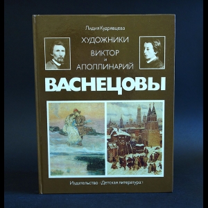 Кудрявцева Лидия  - Художники Виктор и Аполлинарий Васнецовы 