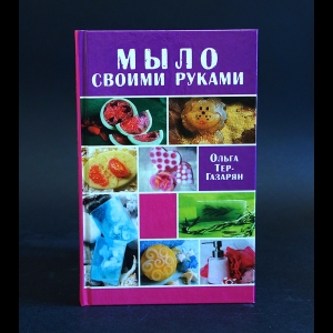 Тер-Газарян Ольга - Мыло своими руками 