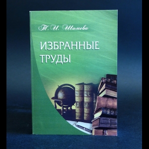 Шамова Т.И. - Т.И. Шамова Избранные труды 