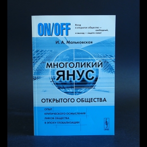 Мальковская И.А. - Многоликий Янус открытого общества. Опыт критического осмысления ликов общества в эпоху глобализации