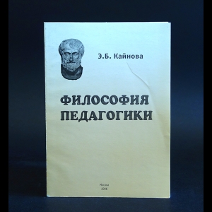 Кайнова Э.Б. - Философия педагогики 