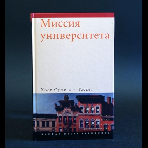 Ортега-и-Гассет Хосе - Миссия университета  