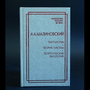 Малиновский А.А. - Тектология. Теория систем. Теоретическая биология 