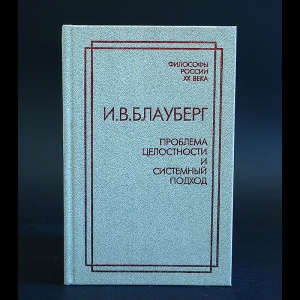 Блауберг И.В. - Проблема целостности и системный подход