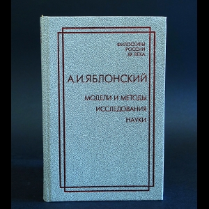 Яблонский А.И.  - Модели и методы исследования науки