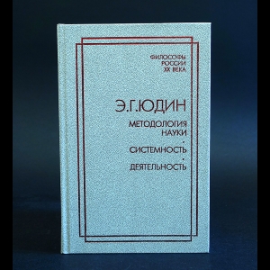 Юдин Э.Г. - Методология науки. Системность. Деятельность 