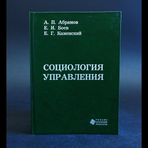 Абрамов А.П., Боев Е.И., Каменский Е.Г. - Социология управления 