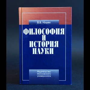 Ильин В.В. - Философия и история науки 