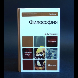 Купить Книгу Философия. Учебник Спиркин А.Г., Юрайт 2011, Цена.