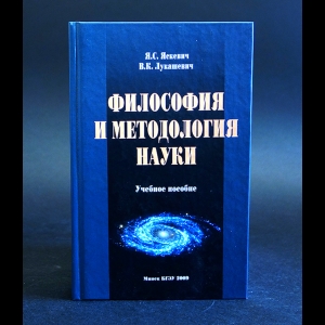Яскевич Я.С., Лукашевич В.К. - Философия и методология науки
