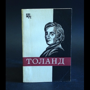 Мееровский Б.В. - Джон Толанд