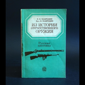 Мавродин В.В., Мавродин Вал. В. - Из истории отечественного оружия 