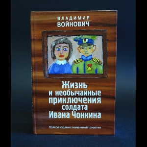 Войнович Владимир - Жизнь и необычайные приключения солдата Ивана Чонкина