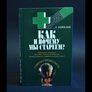 Хейфлик Л. - Как и почему мы стареем?