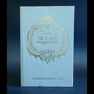 Авторский коллектив - Книга Устав морской