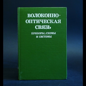 Авторский коллектив - Волоконно-оптическая связь: Приборы, схемы и системы