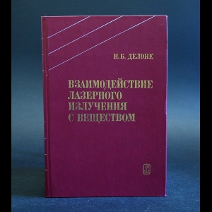 Делоне Николай - Взаимодействие лазерного излучения с веществом