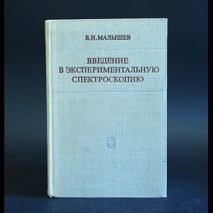 Малышев В.И. - Введение в экспериментальную спектроскопию