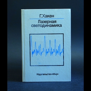 Хакен Г. - Лазерная светодинамика