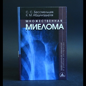 Бессмельцев С., Абдулкадыров К. - Множественная миелома