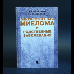 Сидорович Г., Рукавицын О. - Множественная миелома и родственные заболевания