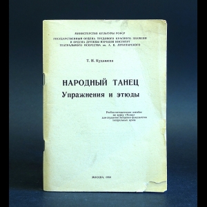 Кудашева Т.Н. - Народный танец. Упражнения и этюды