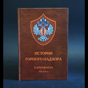 Грицков В.В. - История горного надзора в документах XIX - XX вв.