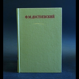 Достоевский Ф.М. - Ф. М. Достоевский. Полное собрание сочинений в 30 томах: Том 20