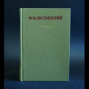 Достоевский Ф.М. - Ф. М. Достоевский. Полное собрание сочинений в 30 томах: Том 21