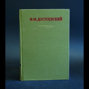 Достоевский Ф.М. - Ф. М. Достоевский. Полное собрание сочинений в 30 томах: Том 22