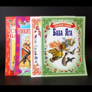 Коллектив авторов - Читаем сами (Комплект из 4 книг)