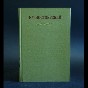 Достоевский Ф.М. - Ф. М. Достоевский. Полное собрание сочинений в 30 томах: Том 19