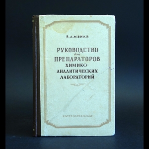 Мейке В.А. - Руководство для препаратов химико-аналитических лабораторий
