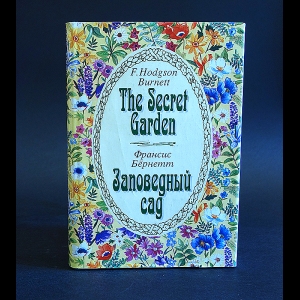 Бёрнетт Франсис - The Secret Garden. Заповедный сад