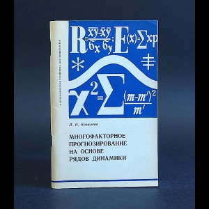 Ковалева Л.Н. - Многофакторное прогнозирование на основе рядов динамики 