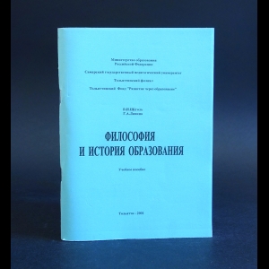 Щеголь В.И., Ляпина Г.А. - Философия и история образования 