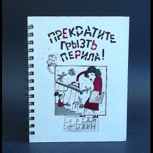 Силин Сергей - Прекратите грызть перила! 