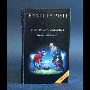 Пратчетт Терри - Незримые академики