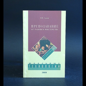 Гузеев В.В. - Преподавание. От теории к мастерству 