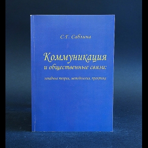 Саблина С.Г. - Коммуникации и общественные связи: западные теории, методология, практика