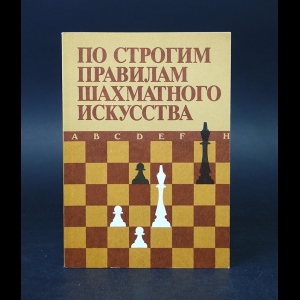 Авторский коллектив - По строгим правилам шахматного искусства