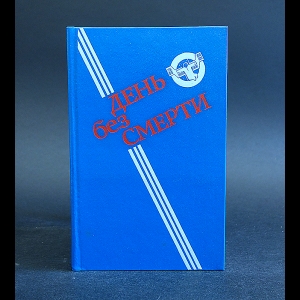 Коллектив авторов - День без смерти