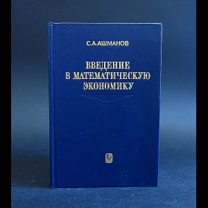 Ашманов С.А. - Введение в математическую экономику