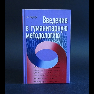 Бермус А.Г. - Введение в гуманитарную методологию 